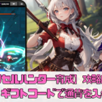 【ピクセルハンター育成】攻略のコツを解説！ギフトコードで通貨を手に入れろ